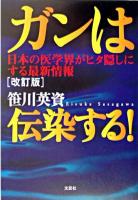 ガンは伝染する! : 日本の医学界がヒタ隠しにする最新情報 改訂版.