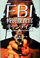 FBI特別捜査官キャンディス : 女性として、母として、プロフェッショナルとして 新装版.