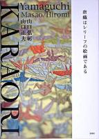 Karaori唐織はレリーフの絵画である。