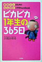 ピカピカ1年生の365日 : お母さんのためのなるほど小学校handbook 新装版.