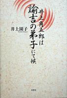 井上角五郎は諭吉の弟子にて候