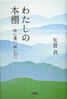 わたしの本棚 : 時に逢い、時に佇つ