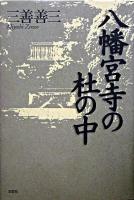 八幡宮寺の杜の中