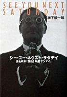 シー・ユー・ネクスト・サタデイ : 完全収録『激殺!映画ザンマイ』