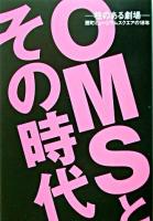 OMSとその時代 : 柱のある劇場 : 扇町ミュージアムスクエアの18年