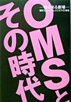 OMSとその時代 : 柱のある劇場 : 扇町ミュージアムスクエアの18年