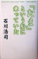 「たま」という船に乗っていた