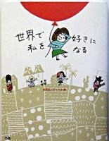 世界で私を好きになる