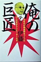 俺の巨匠 : 70年代の黄金期をつくった12人の天才クリエーターたち
