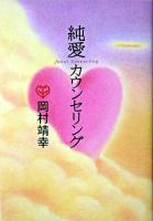 純愛カウンセリング