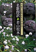 名歌即訳若山牧水 : 短歌の意味がすぐわかる!