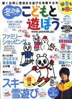 冬ぴあファミリーこどもと遊ぼう 首都圏版 ＜ぴあmook＞