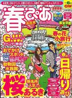 春ぴあ : 季節限定ぴあ 首都圏版 2010年 ＜ぴあmook＞