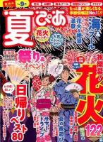 夏ぴあ : 東海版 2012 ＜ぴあMOOK中部＞