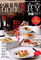 名古屋美食堂 : 記念日・女子会・接待など、カジュアルからフォーマルまで、様々なシーンで使えるグルメガイド ＜ぴあMOOK中部＞