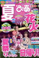 夏ぴあ 2013 ＜ぴあMOOK中部  季節ぴあシリーズ＞