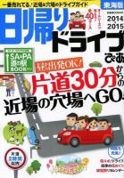 日帰りドライブぴあ東海版 2014-2015 ＜ぴあMOOK中部＞