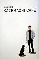 Kazemachi café : 松本隆対談集