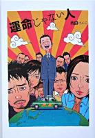 運命じゃない人