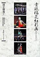 青砥稿花紅彩画 : 通し狂言 : 三幕九場 ＜国立劇場歌舞伎公演記録集 : 開場40周年記念 / 日本芸術文化振興会国立劇場 監修・資料提供 1＞