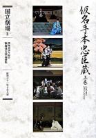 仮名手本忠臣蔵 : 通し狂言 : 開場二十周年記念昭和六十一年度芸術祭協賛公演 上巻 ＜国立劇場歌舞伎公演記録集 : 開場40周年記念 / 日本芸術文化振興会国立劇場 監修・資料提供 10＞