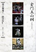 金門五山桐 : 通し狂言 : 五幕九場 ＜国立劇場歌舞伎公演記録集 : 開場40周年記念 / 日本芸術文化振興会国立劇場 監修・資料提供 7＞