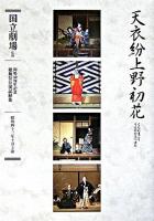 天衣紛上野初花 : 通し狂言 : 五幕十一場 ＜国立劇場歌舞伎公演記録集 : 開場40周年記念 / 日本芸術文化振興会国立劇場 監修・資料提供 6＞