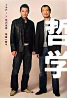 イチロー×矢沢永吉英雄の哲学