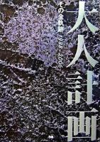 大人計画 : その全軌跡1988-2006