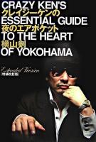 クレイジーケンの夜のエアポケット : Crazy Ken's essential guide to the heart of Yokohama 増補改訂版.