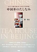 中国茶のたしなみ : あなたを潤す隠れ家北京の中国茶館