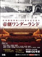 帝劇ワンダーランド : 帝国劇場開場100周年記念読本