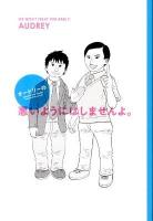 オードリーの悪いようにはしませんよ。