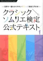 クラシックソムリエ検定公式テキスト : 世界で一番わかりやすいクラシック音楽入門の本 ＜クラシックソムリエブック vol.1＞