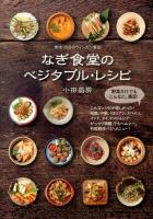 なぎ食堂のベジタブル・レシピ = nagi shokudo vegetable recipe : 東京・渋谷のヴィーガン食堂
