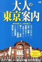 大人の東京案内 : 古くて新しい、東京の魅力を再発見!