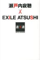 瀬戸内寂聴×EXILE ATSUSHI ＜SWITCHインタビュー達人達＞