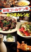 新宿ゴールデン街おつまみレシピ