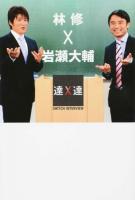 林修×岩瀬大輔 ＜SWITCHインタビュー達人達＞