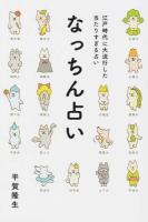 なっちん占い
