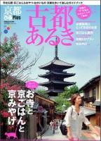 京都ぴあPlus古都あるき : 歩いて見つけたお寺と京ごはんと京みやげ ＜ぴあMOOK関西＞