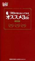 プロが教えるとっておきオススメ300 : 京都 大阪 兵庫 : よ～いドン! 赤版 ＜ぴあMOOK関西＞