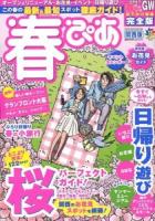 春ぴあ : 関西版 2013 ＜ぴあMOOK関西  季節ぴあシリーズ＞