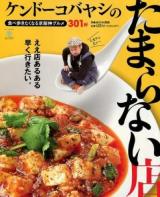 ケンドーコバヤシのたまらない店 : 食べ歩きたくなる京阪神グルメ301軒 ＜ぴあMOOK関西＞