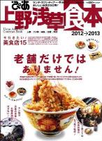 ぴあ上野浅草食本 2012→2013 (ランチ・カフェ・ディナー・手みやげ…おいしいお店250軒!) ＜ぴあmook＞