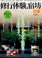 修行体験&宿坊ぴあ : 仏教の文化と作法、宿坊、座禅、写経…のすべてがわかる完全ガイド ＜ぴあMOOK＞