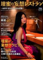 壇蜜の妄想レストラン : お伴するならこんなお店舗 ＜ぴあMOOK＞