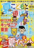 こどもと遊ぼう 夏ぴあファミリー[2014] ＜ぴあMOOK＞