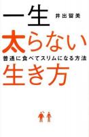 一生太らない生き方 : 普通に食べてスリムになる方法