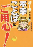 オーラもよどむ不幸ことばにご用心!